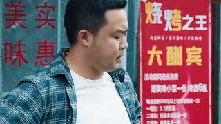 第父亲生意太火爆儿子找人捣乱，没想到姜还是老的辣。 #电影烧烤之王 #