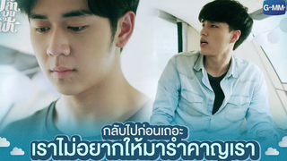 เราไม่อยากให้มารำคาญเรา | ปลาบนฟ้า Fish upon the sky
