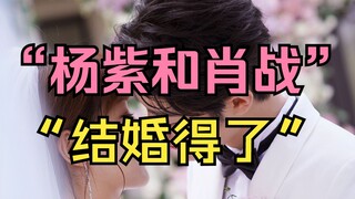 【粉丝勿进】“杨紫没看上他？”老妈《余生请多指教》观后感！超高能踩雷乱点CP劝删点评！