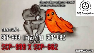 บอกเล่า 2 สัตว์ประหลาด SCP-999 เเละ SCP-682 เเตกต่าง เเต่ลงตัว #47