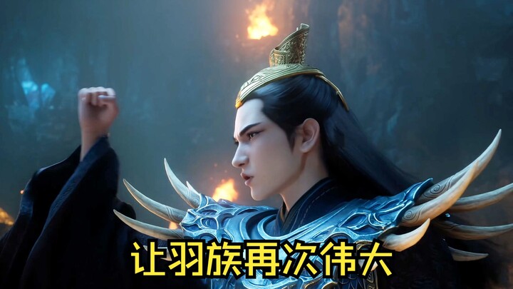 【凡人修仙传】羽族说鹰语，没毛病吧~