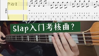 贝斯slap入门考核曲？