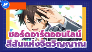 ซอร์ดอาร์ตออนไลน์
MAD
มหากาพย์แห่งการรวบรวม！สีสันแห่งจิตวิญญาณ_2