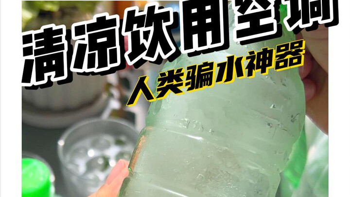 安全度夏的可饮用空调