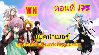 ( นิยาย WN ) แบ็คนำเบอร์ออกโรง เกิดใหม่ทั้งทีก็เป็นสไลม์ไปซะแล้ว ตอนที่ 173