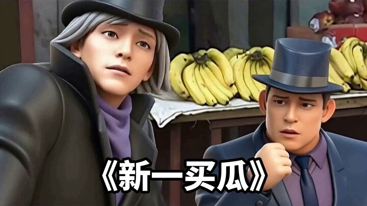 “โคโดะ ชินอิจิไปซื้อแตงโม”