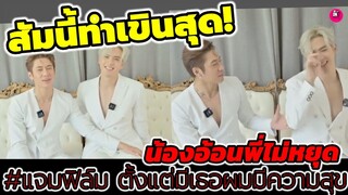 สัมนี้ทำเขินสุด"แจม รชตะ-ฟิล์ม ธนภัทร" น้องอ้อนพี่ไม่หยุด ตั้งแต่มีเธอฉันมีความสุข #แจมฟิล์ม