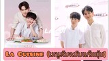 La Cuisine - BL Thai Drama [ full cast ]