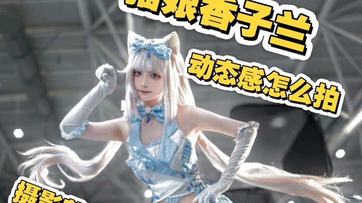 可爱猫娘香子兰场照怎么拍