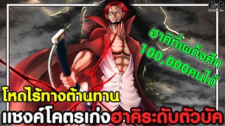 วันพีชภาคสุดท้าย - โหดไร้ทางต้านทาน แชงค์โคตรเก่งฮาคิระดับตัวบัค [KOMNA CHANNEL]