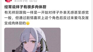 经常说祥子有很多肉体厨，有无祥厨跟我一样是一开始对祥子外表无感甚至感觉一般，但通过剧情喜欢上这个角色后反过来爱乌及屋变成肉体厨的