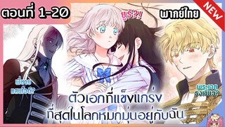 พากย์มังงะ : เหล่าตัวเอกหมุ่กหมุ่นอยู่กับฉัน [Ep.1-20]👧🏻⚔️🩵