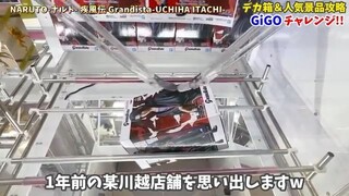 【クレーンゲーム】GIGOでデカ箱＆人気プライズフィギュアを狙ったら予想外の展開に！？橋渡し設定攻略！ #UFOキャッチャー #クレーンゲーム