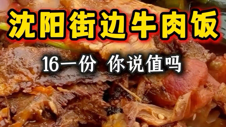 ข้าวหน้าเนื้อราคา 16 หยวนริมถนนเมืองเสิ่นหยาง คุณว่าคุ้มไหม?