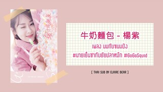 [KARA/TH SUB] นมกับขนมปัง 牛奶麵包 OST นายเย็นชากับยัยปลาหมึก | Go Go Squid | 親愛的熱愛的