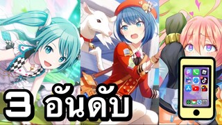 3 อันดับ เกมอนิเมะหน้าเล่นในปีนี้ EP2
