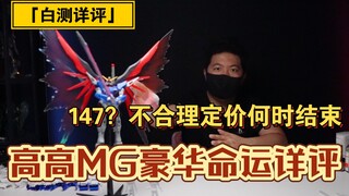 「白测115」综合素质中等偏下，高高MG豪华命运详评！