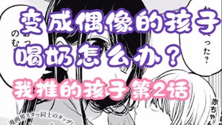 Manga Anak-Anak Favoritku Bab 2: Konyol Banget! Anak yang Bereinkarnasi Jadi Idol?!