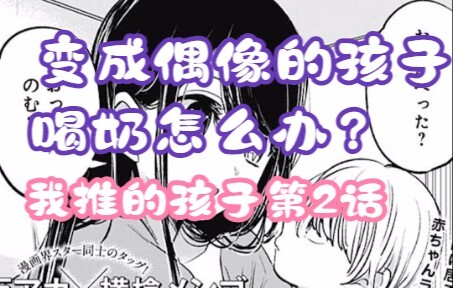 My Favorite Kids Manga Chapter 2: This is Ridiculous! A Kid Who Reincarnated as an Idol?!