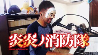 【哈布大叔】炎炎消防队 OP「インフェルノ」