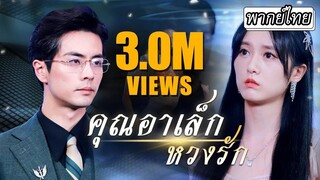 [พากย์ไทยเต็มเรื่อง] ลูกบุญธรรมที่แย่งความรักจากครอบครัวไปกับลูกแท้ๆที่ย้อนเวลามาอดีต