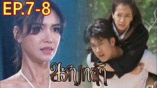 สูรย์ตามหากำไลขวัญหล้า​ ขวัญหล้า​EP.7 -​ EP.​8 #drama #ชิงชิงคริษฐา #ภูมิเกียรติภูมิ