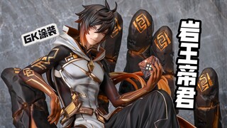 ［GK涂装记录］神装钟离 尘世可赴Ver.