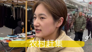 今天和闺蜜带大家赶个集
