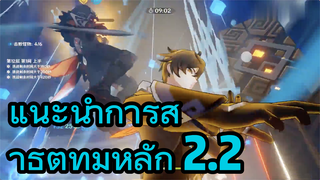 แนะนำการสาธิตทีมหลัก 2.2