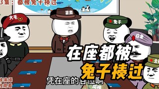 第13集：在座都被兔子揍过！