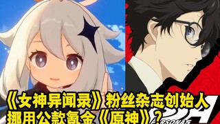 《女神异闻录》粉丝杂志创始人 挪用公款氪金《原神》？
