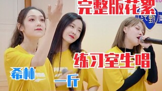 希林娜依•高、王艺瑾生唱高音！狂嗨甩头练唱？全组烟嗓练习室！