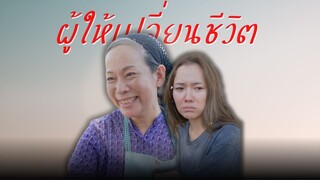 ผู้ให้เปลี่ยนชีวิต
