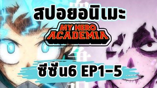 สปอยอนิเมะ My Hero Academia ซีซั่น 6 ตอน 1-5  (ซัดกันยับ!)