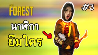 นาฬิกายืมใคร? - The Forest #3