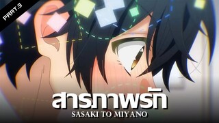 สรุปเนื้อเรื่อง Sasaki to Miyano Ep.10-12 จบ | อยากบอกให้เธอรู้ !! Part.3