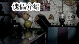 FNAF2傀儡介绍