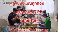 รันนิ่งแมน EP.762 ศึกตัดสินงานเลี้ยงขึ้นบ้านใหม่ (ซับไทย)
