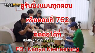รันนิ่งแมน EP.762 ศึกตัดสินงานเลี้ยงขึ้นบ้านใหม่ (ซับไทย)