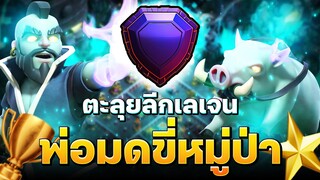 ตะลุยลีกเลเจนด้วยพ่อมดขี่หมูป่า สนุกกว่าลาวาลูน? (Clash of Clans)