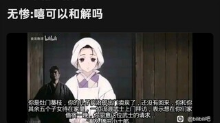 无惨:唏，可以和解吗？