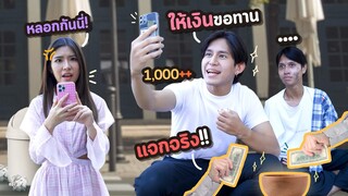 ไลฟ์สดทำบุญ(ปลอม) !!