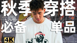 【إطلالات الخريف والشتاء】ارتقِ بسرعة في ذوقك الموضي! مشاركة 12 قطعة من إطلالات الخريف والشتاء المفضلة