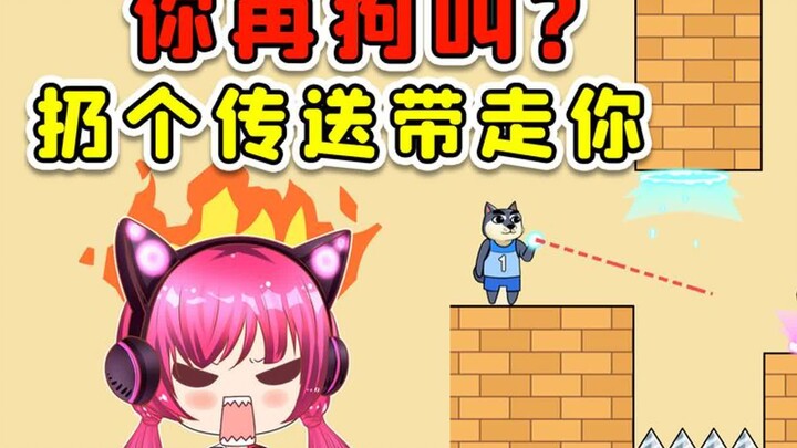 你再狗叫？扔个传送门，直接把你带走！