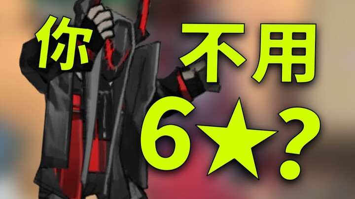 我不用六星被明日方舟通关了！#1.5