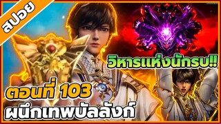 [สปอยอนิเมะ] ผนึกราชันบัลลังก์เทพ ตอนที่ 103 👑🗡️