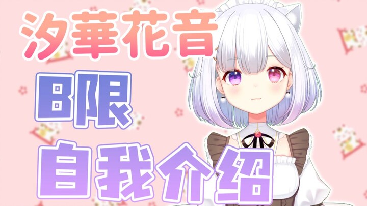 【B站入驻自我介绍】是女仆还是魅魔？