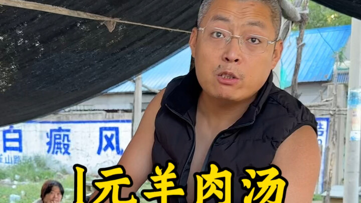 1块钱的羊肉汤太香了