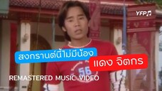 สงกรานต์นี้ไม่มีน้อง - แดง จิตกร [Remastered MV]