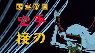 100%空手接白刃！